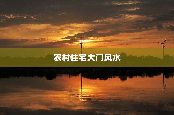 农村住宅大门风水