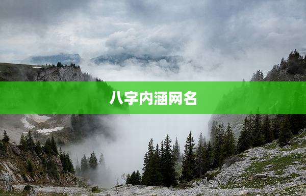 八字内涵网名