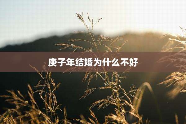 庚子年结婚为什么不好