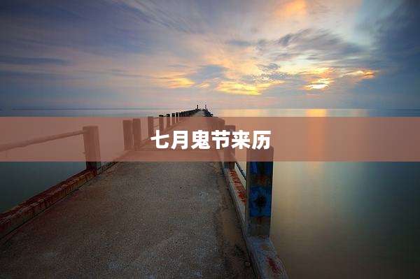 七月鬼节来历
