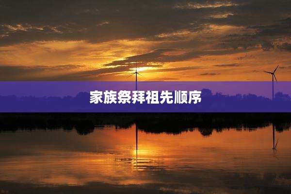 家族祭拜祖先顺序