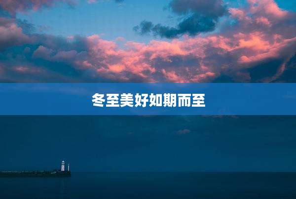 冬至美好如期而至