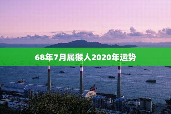68年7月属猴人2020年运势