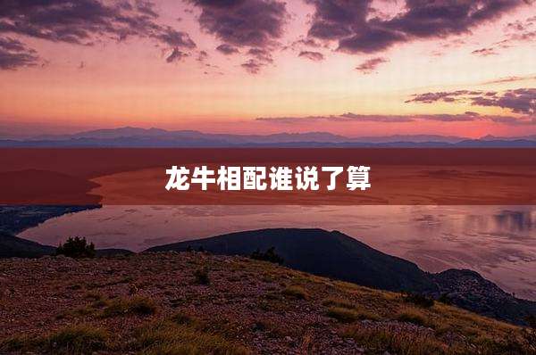 龙牛相配谁说了算