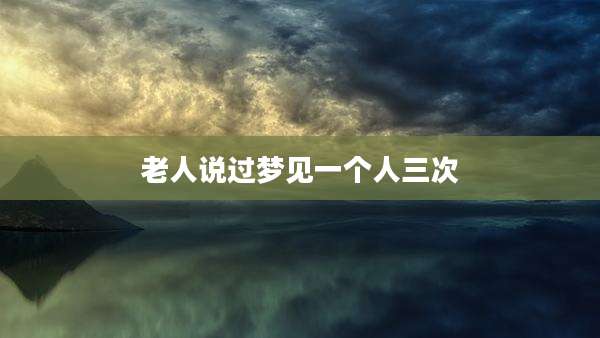 老人说过梦见一个人三次