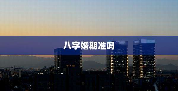 八字婚期准吗