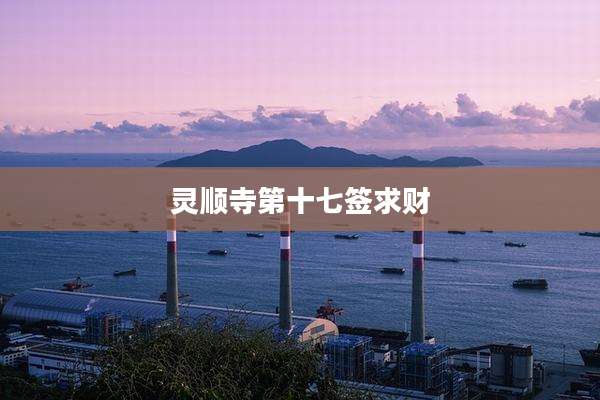 灵顺寺第十七签求财
