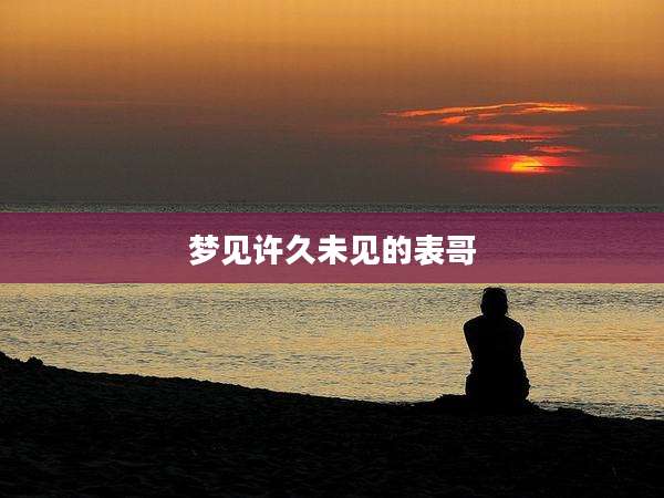 梦见许久未见的表哥