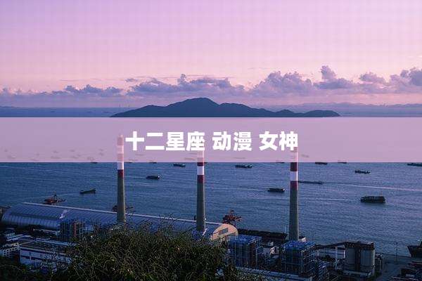 十二星座 动漫 女神
