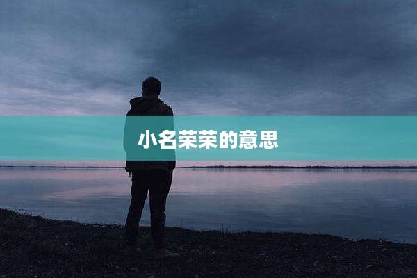 小名荣荣的意思