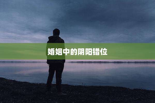 婚姻中的阴阳错位