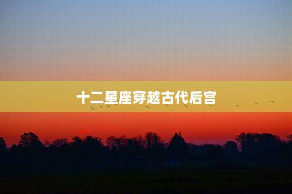 十二星座穿越古代后宫