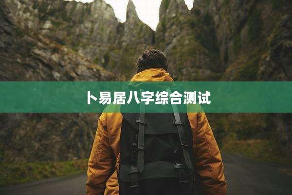 卜易居八字综合测试
