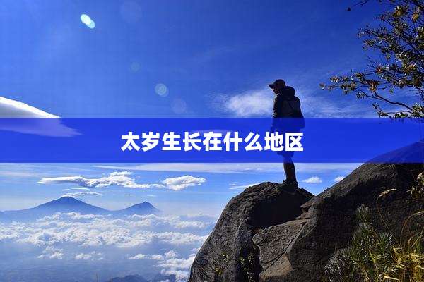太岁生长在什么地区