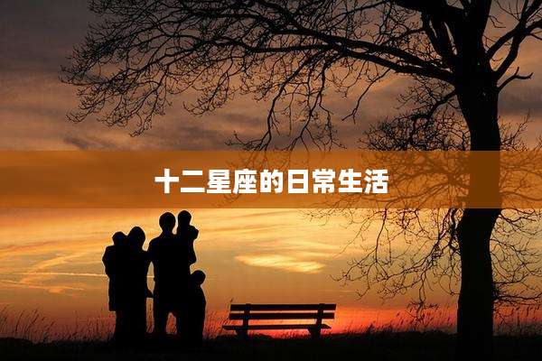 十二星座的日常生活
