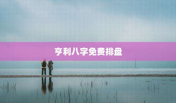 亨利八字免费排盘