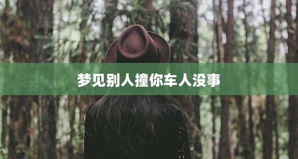 梦见别人撞你车人没事