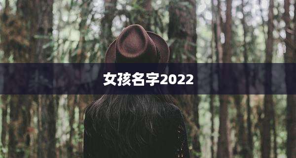 女孩名字2022