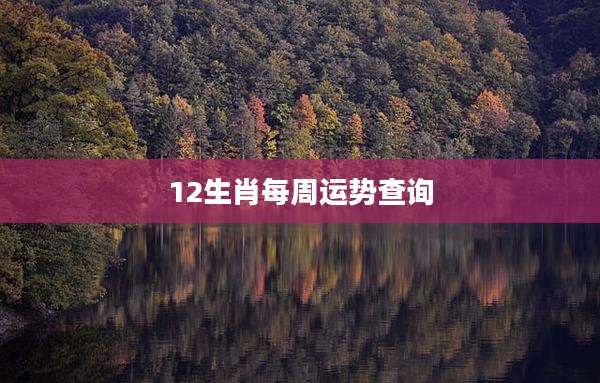 12生肖每周运势查询