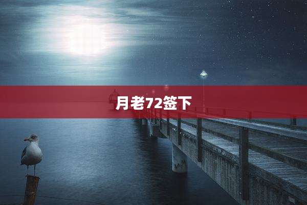 月老72签下