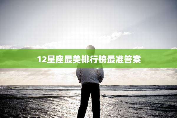 12星座最美排行榜最准答案