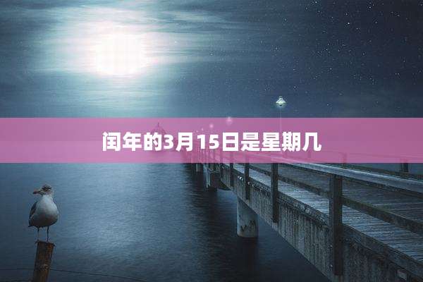 闰年的3月15日是星期几