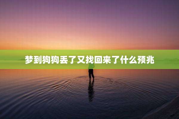 梦到狗狗丢了又找回来了什么预兆