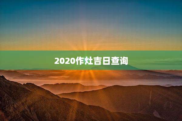 2020作灶吉日查询