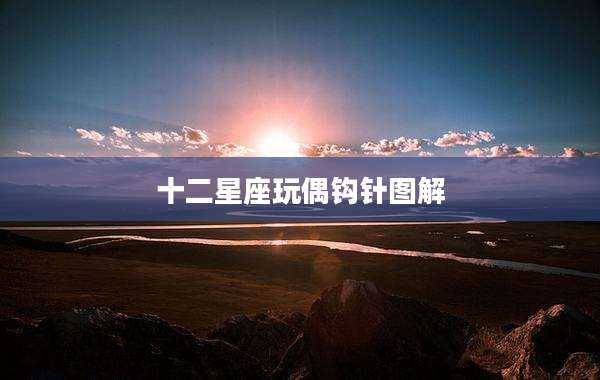 十二星座玩偶钩针图解