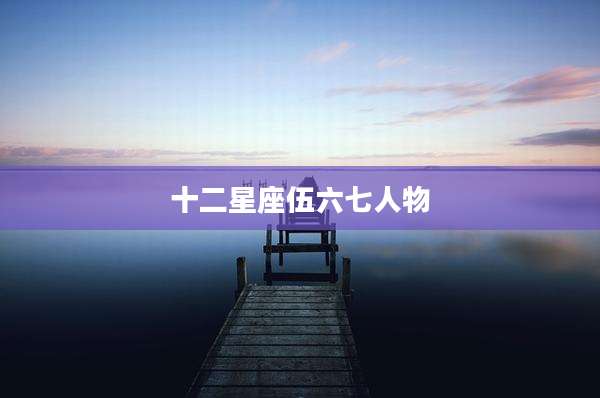 十二星座伍六七人物
