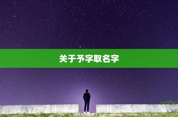 关于予字取名字