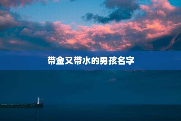 带金又带水的男孩名字