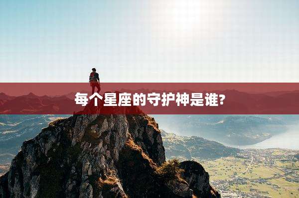 每个星座的守护神是谁?
