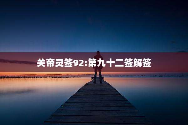 关帝灵签92:第九十二签解签