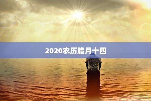 2020农历腊月十四