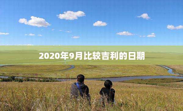 2020年9月比较吉利的日期