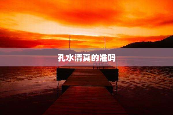孔水清真的准吗