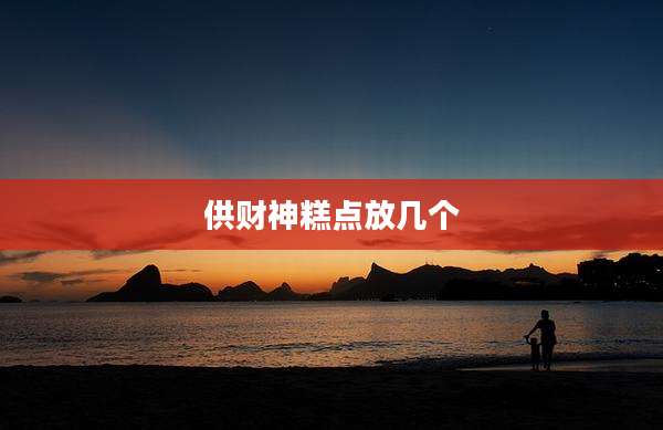 供财神糕点放几个