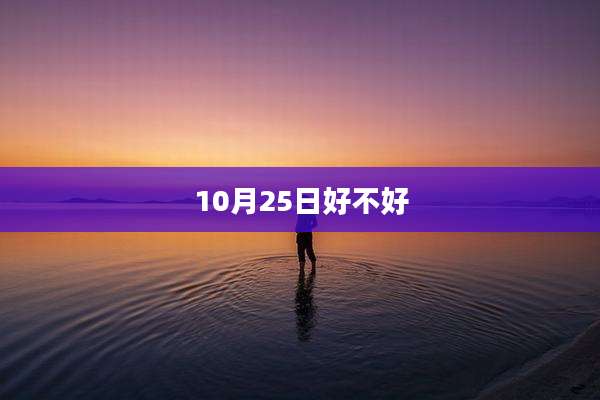 10月25日好不好