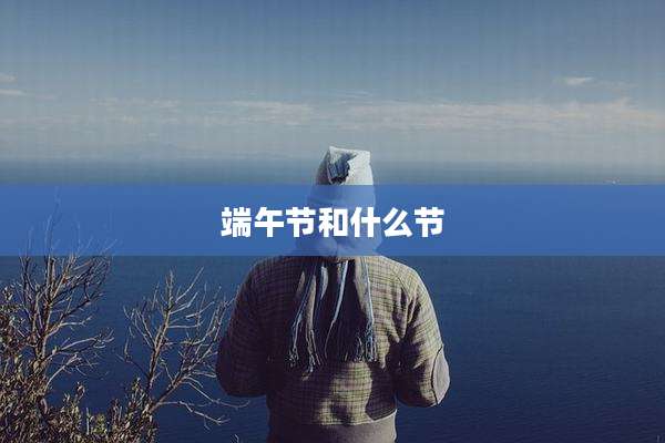 端午节和什么节