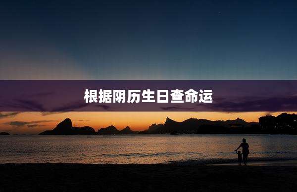 根据阴历生日查命运