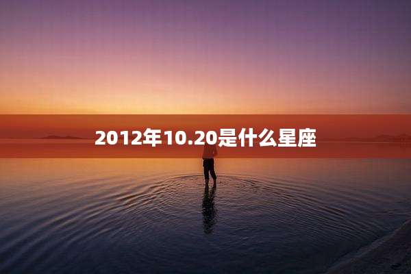2012年10.20是什么星座
