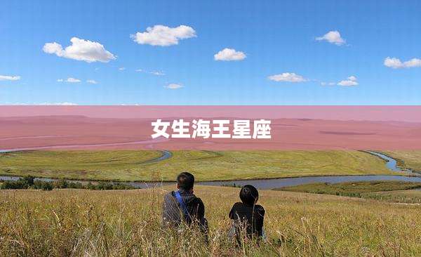 女生海王星座
