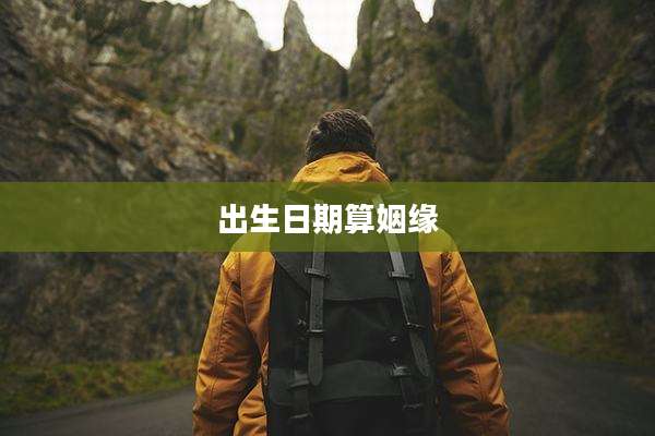 出生日期算姻缘