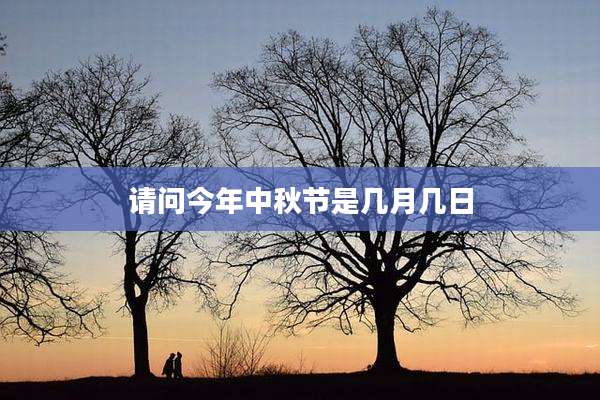 请问今年中秋节是几月几日