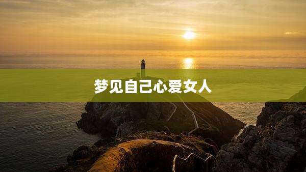 梦见自己心***