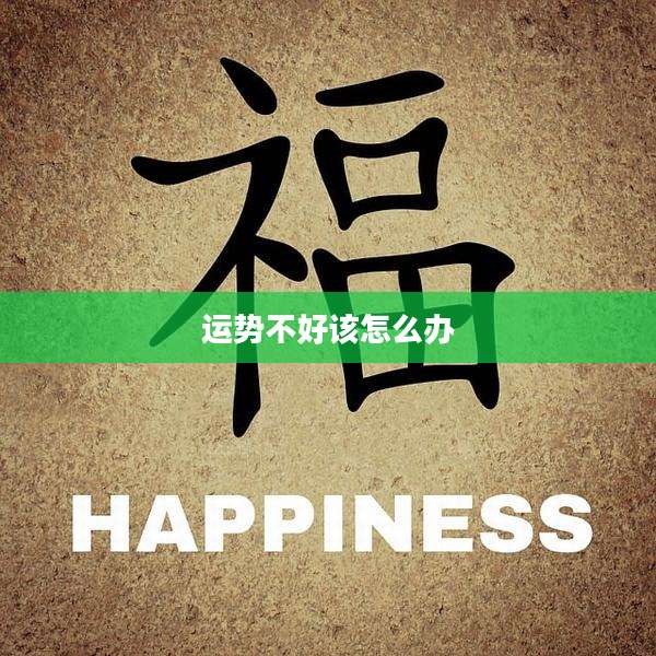 运势不好该怎么办