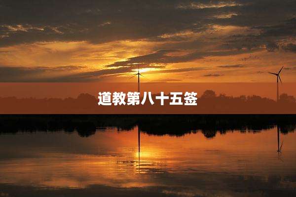 道教第八十五签