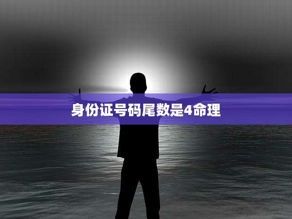 身份证号码尾数是4命理