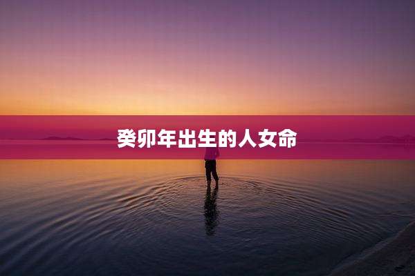 癸卯年出生的人女命